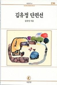 김유정 단편선 - 서문문고 236
