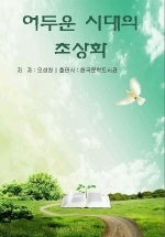 어두운 시대의 초상화