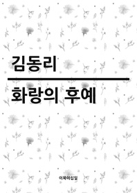 화랑의 후예