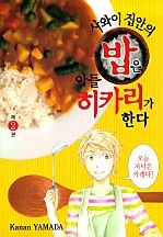 사와이 집안의 밥은 아들 히카리가 한다