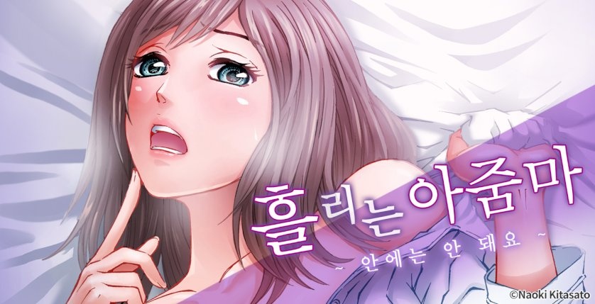 흘리는 아줌마 -안에는 안돼요-