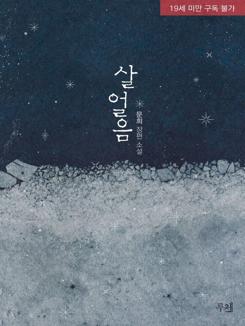 살얼음