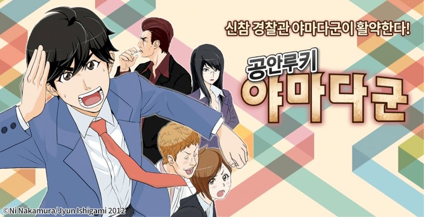 공안루키 야마다군