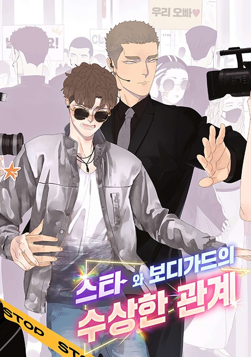 스타와 보디가드의 수상한 관계