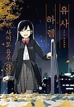 유사 하렘