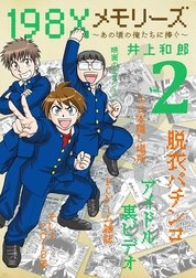 １９８Ｘメモリーズ