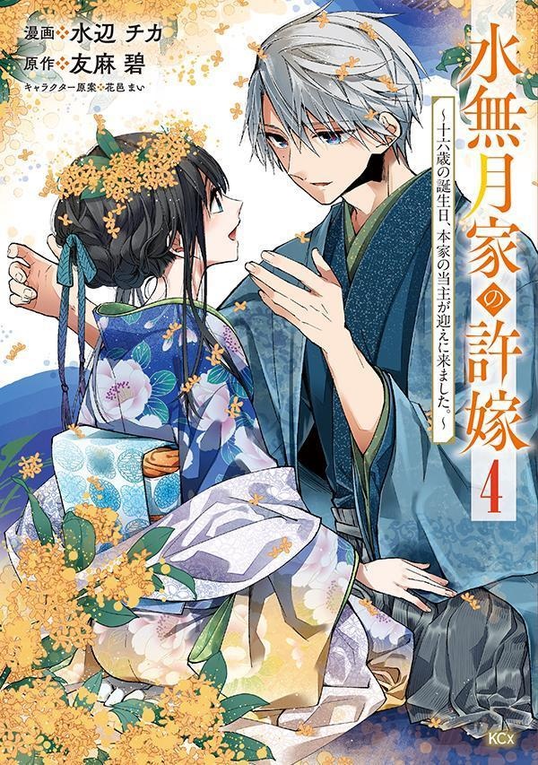 水無月家の許嫁　〜十六歳の誕生日、本家の当主が迎えに来ました。〜（4）　（KCx）