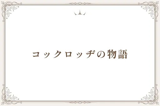 コックロッヂの物語