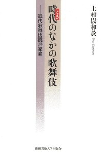 時代〈とき〉のなかの歌舞伎