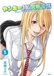 ヤンキーJKの異常な愛情 【電子限定特典付】