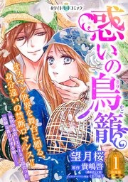 惑いの鳥籠 分冊版［ホワイトハートコミック］