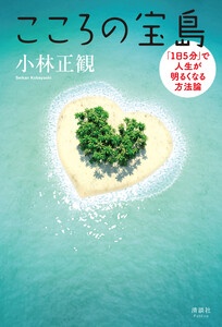 こころの宝島