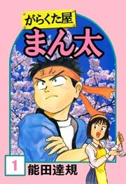 がらくた屋まん太