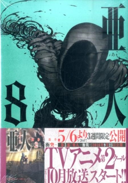 亜人(8)