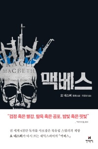 맥베스 - 셰익스피어 맥베스