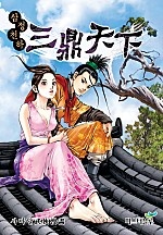 삼정천하 [단행본]
