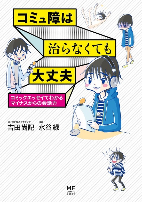 コミュ障は治らなくても大丈夫