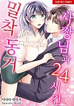 사장님과 24시간 밀착 동거[웹툰판]