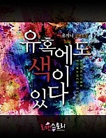 유혹에도 색이 있다