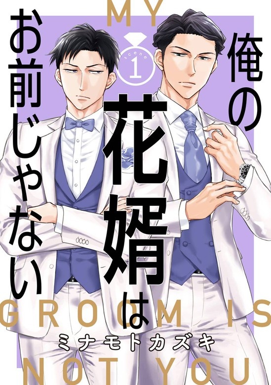 俺の花婿はお前じゃない【分冊版】