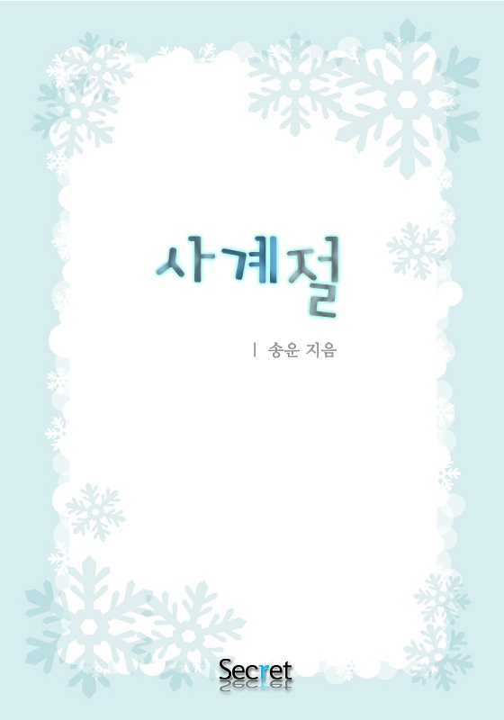 사계절 [단독 선연재]