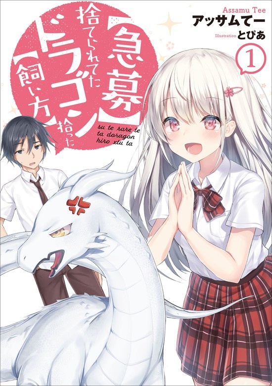 【急募】捨てられてたドラゴン拾った【飼い方】