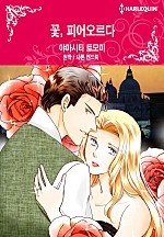 꽃, 피어오르다 [할리퀸]