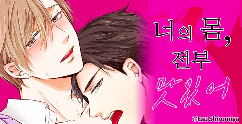 너의 몸, 전부 맛있어