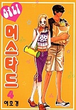 허니 머스타드 [단행본]
