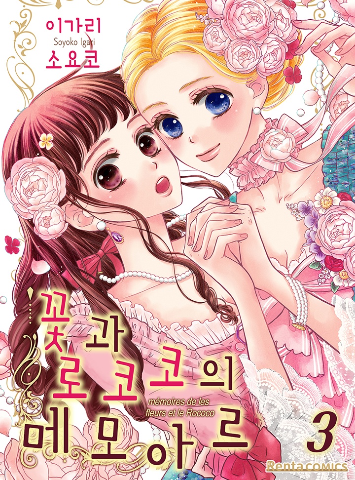 꽃과 로코코의 메모아르[코이]