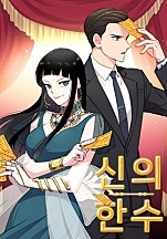 신의한수