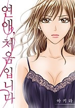 연애, 처음입니다[개정판][웹툰판]