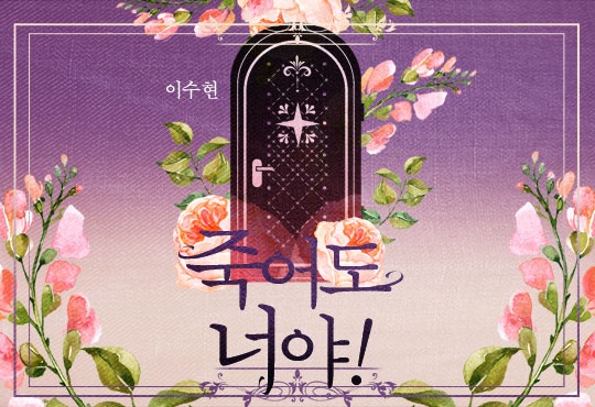죽어도 너야!