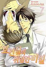보건실의 위험한 비밀 [페어리]