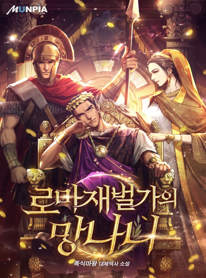 로마 재벌가의 망나니 [단행본]