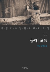 동해 - 꼭 읽어야 할 한국 대표 소설 55