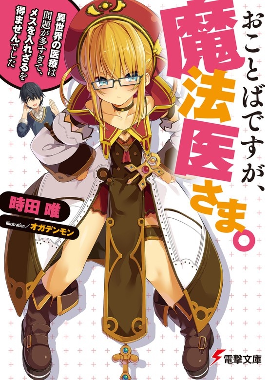 おことばですが、魔法医さま。