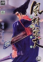 풍림만장 [단행본]