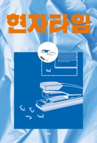 현자타임 - 황정윤 소설