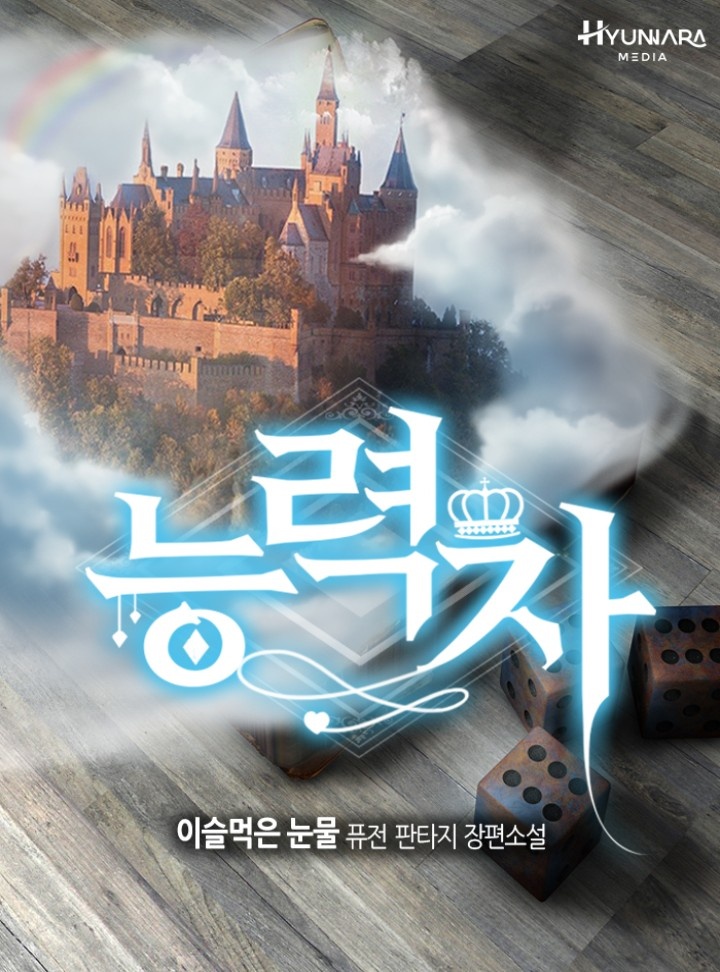 능력자