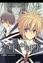 노녘의 아리아 [단행본]
