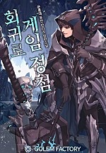회귀로 게임 정점