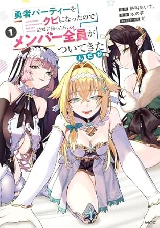 勇者パーティーをクビになったので故郷に帰ったら、メンバー全員がついてきたんだが　1 (MFC)