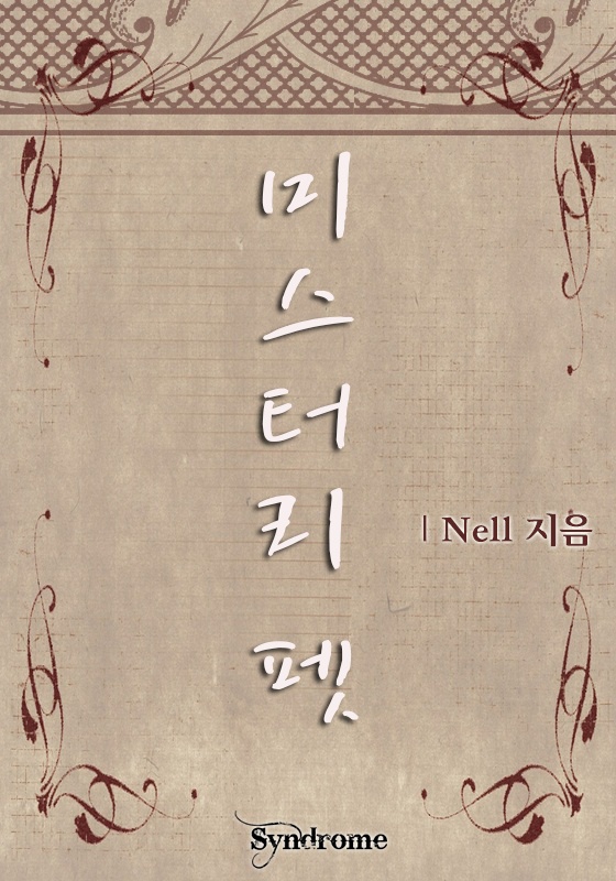 미스터리 펫 [ 연재 ]