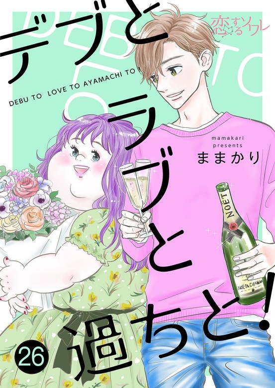 デブとラブと過ちと！【分冊版】