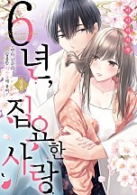 6년, 집요한 사랑 [웹툰판]