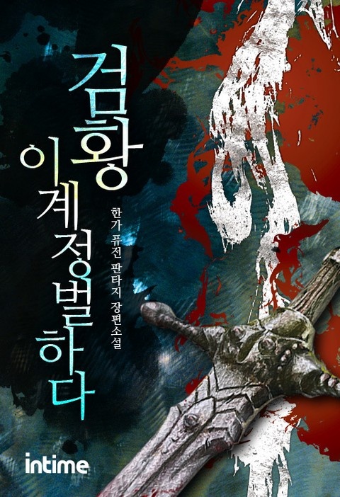 검황 이계 정벌하다