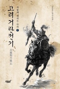 고려거란전기. 1