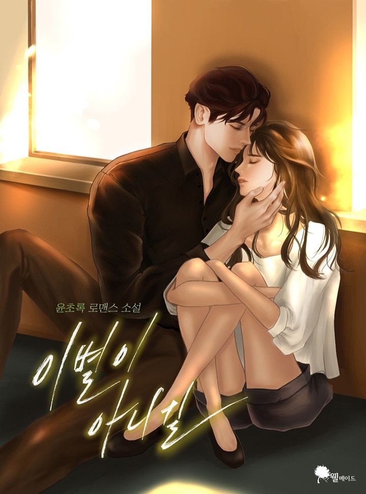 이별이 아니길 (15세 개정판)