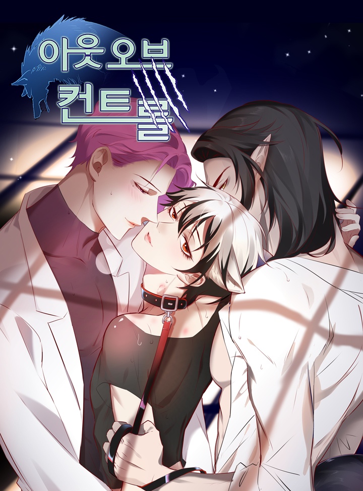 아웃 오브 컨트롤